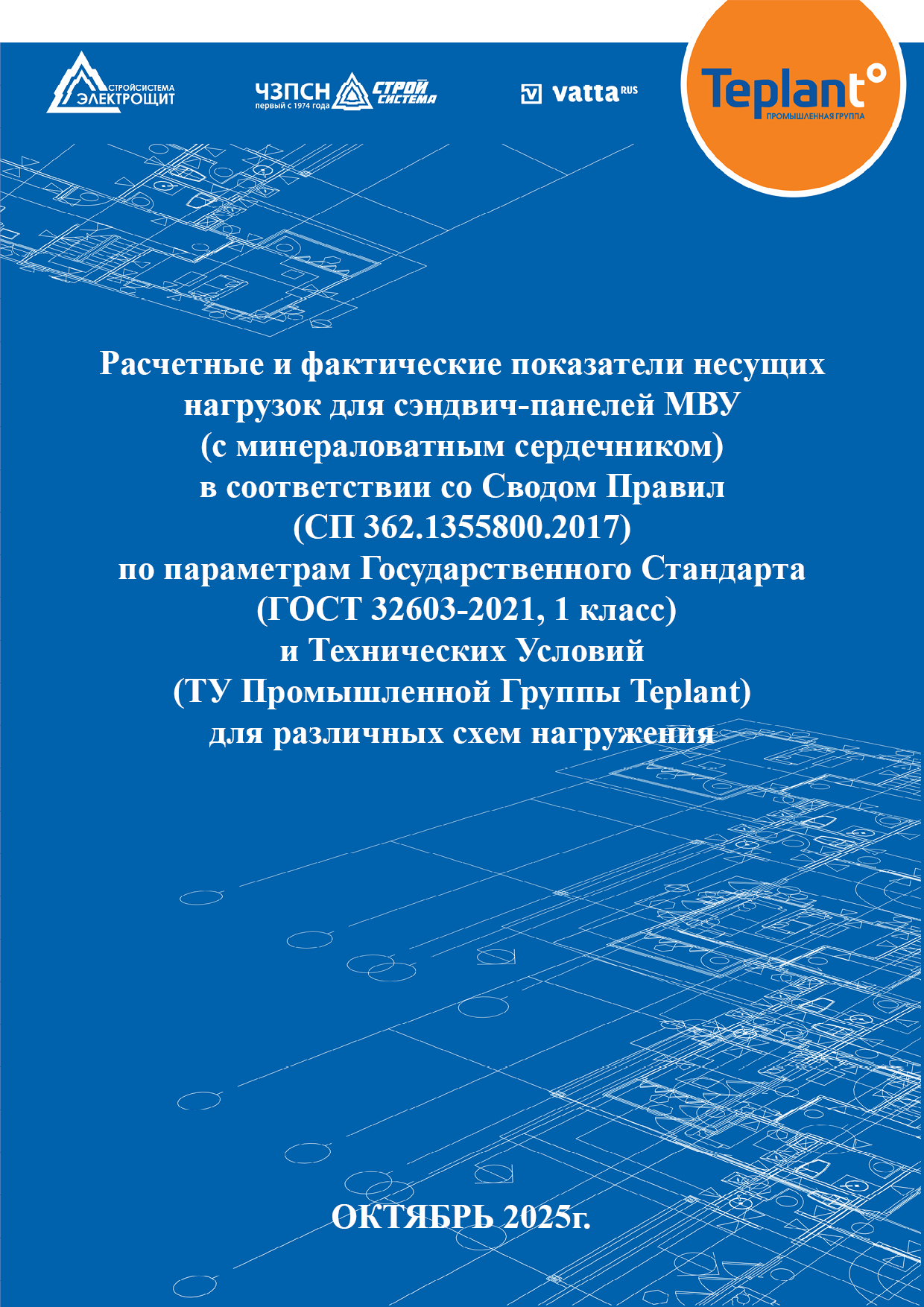 Расчетные и фактические нагрузки сэндвич-панелей МВУ ПГ Teplant