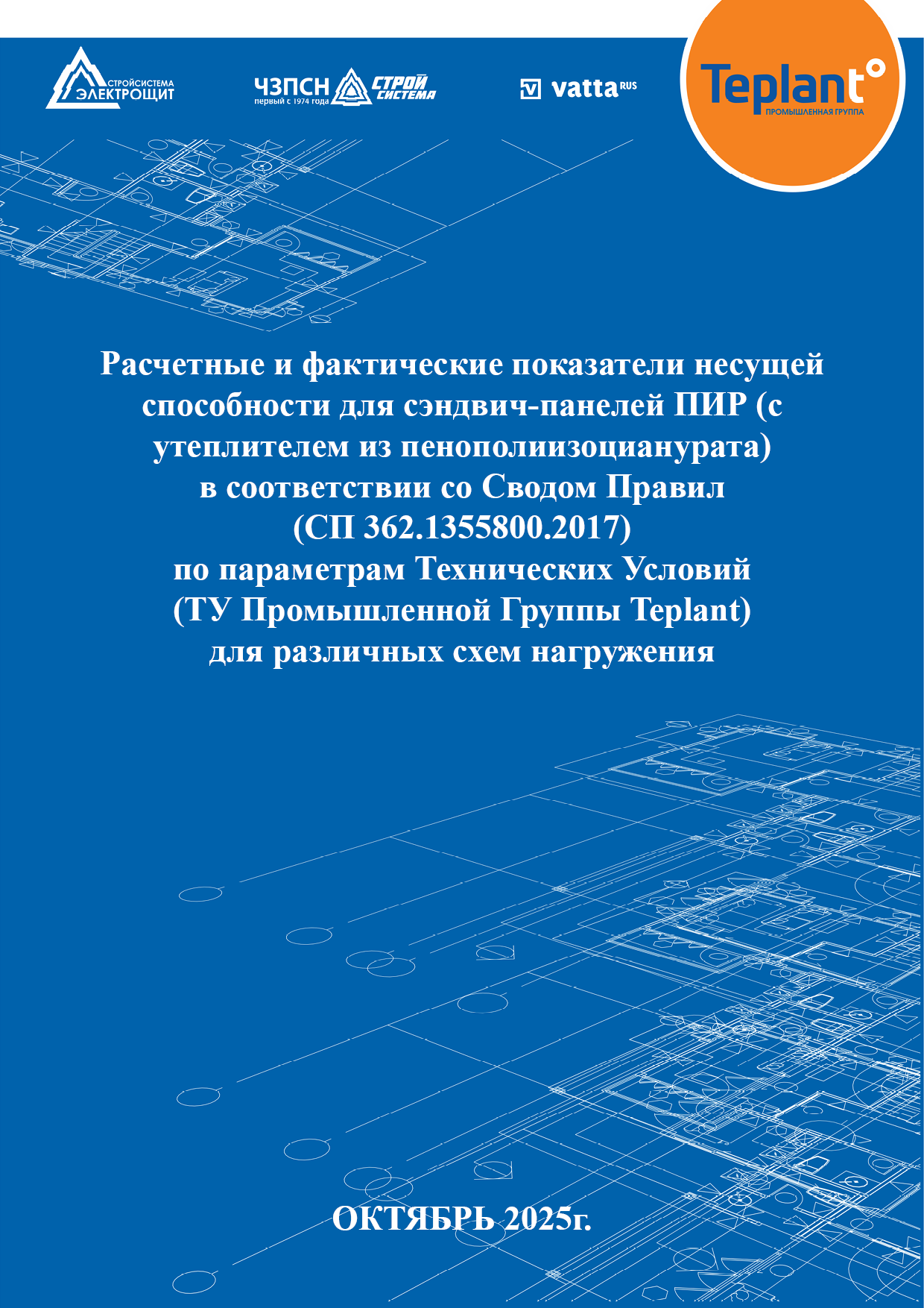 Расчетные и фактические нагрузки сэндвич-панелей ПИР ПГ Teplant 