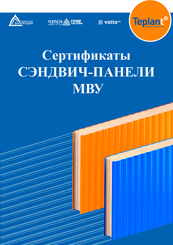 Сертификаты Сэндвич-панели МВУ