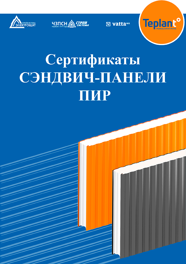 Сертификаты Сэндвич-панели ПИР