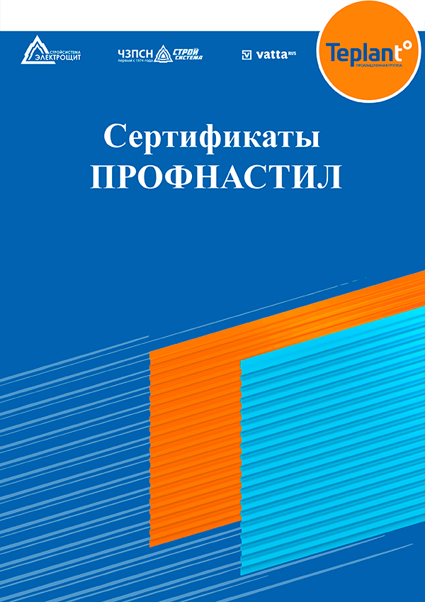 Сертификаты Профнастил