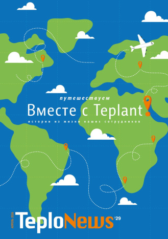 №29. Путешествуйте вместе с Teplant!
