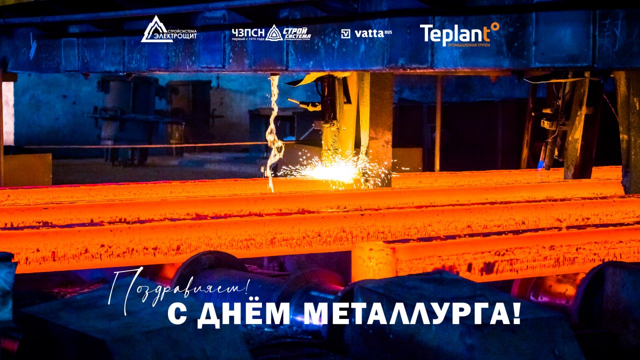 День Металлурга