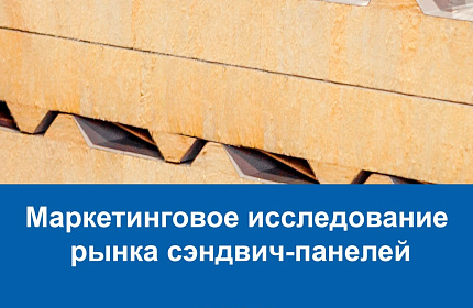 Маркетинговое исследование рынка сэндвич панелей