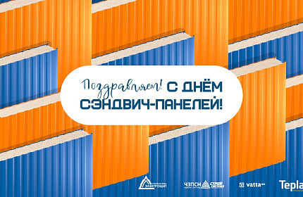 День сэндвич-панелей